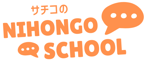 サチコのNIHONGO SCHOOL